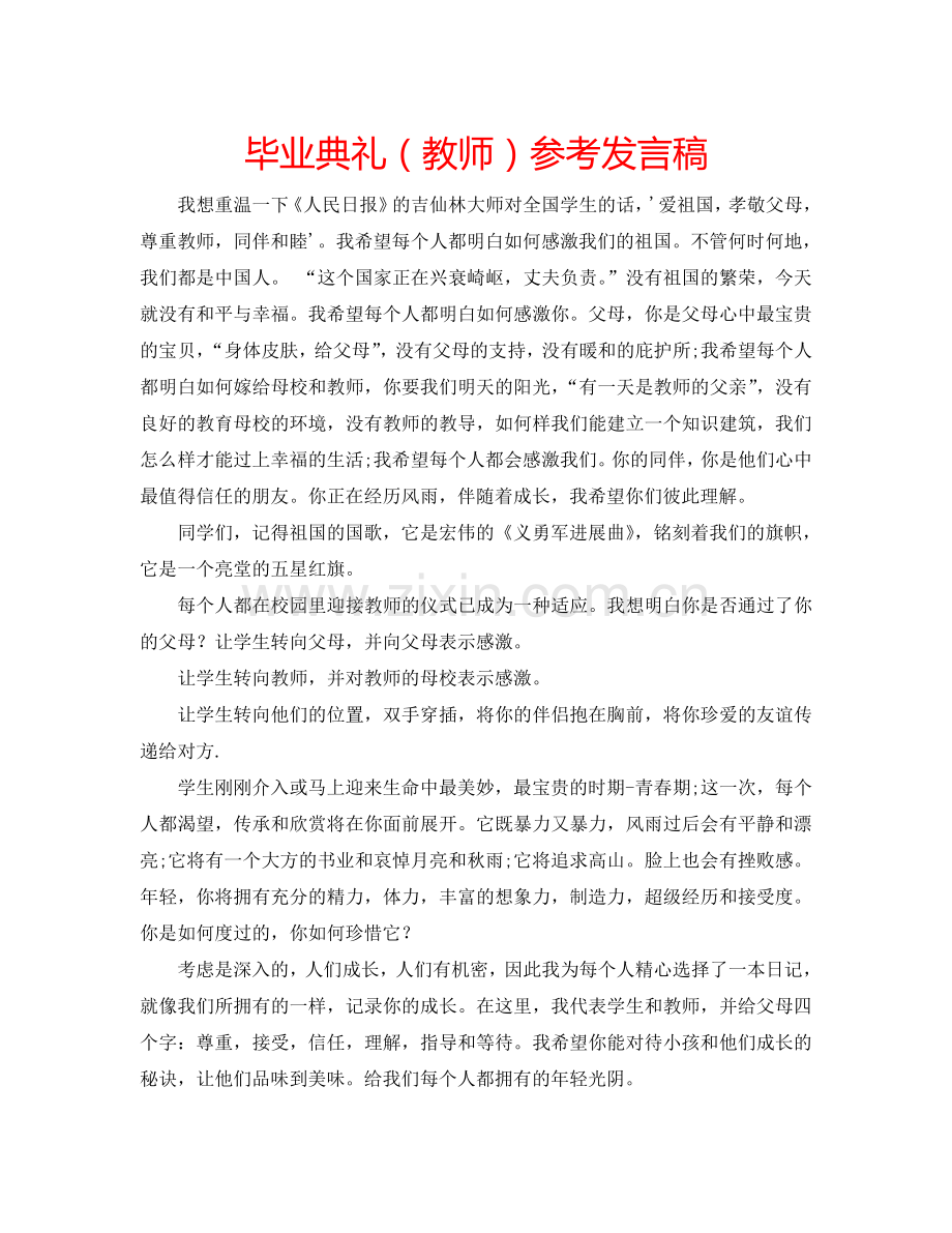 毕业典礼(教师)参考发言稿.doc_第1页