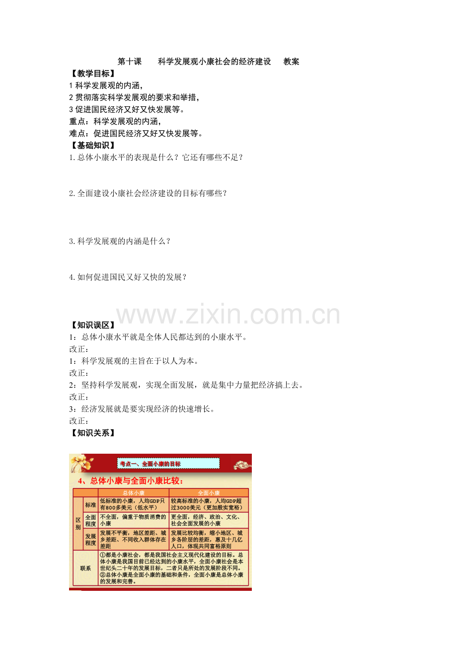 第十课科学发展观小康社会的经济建设.doc_第1页