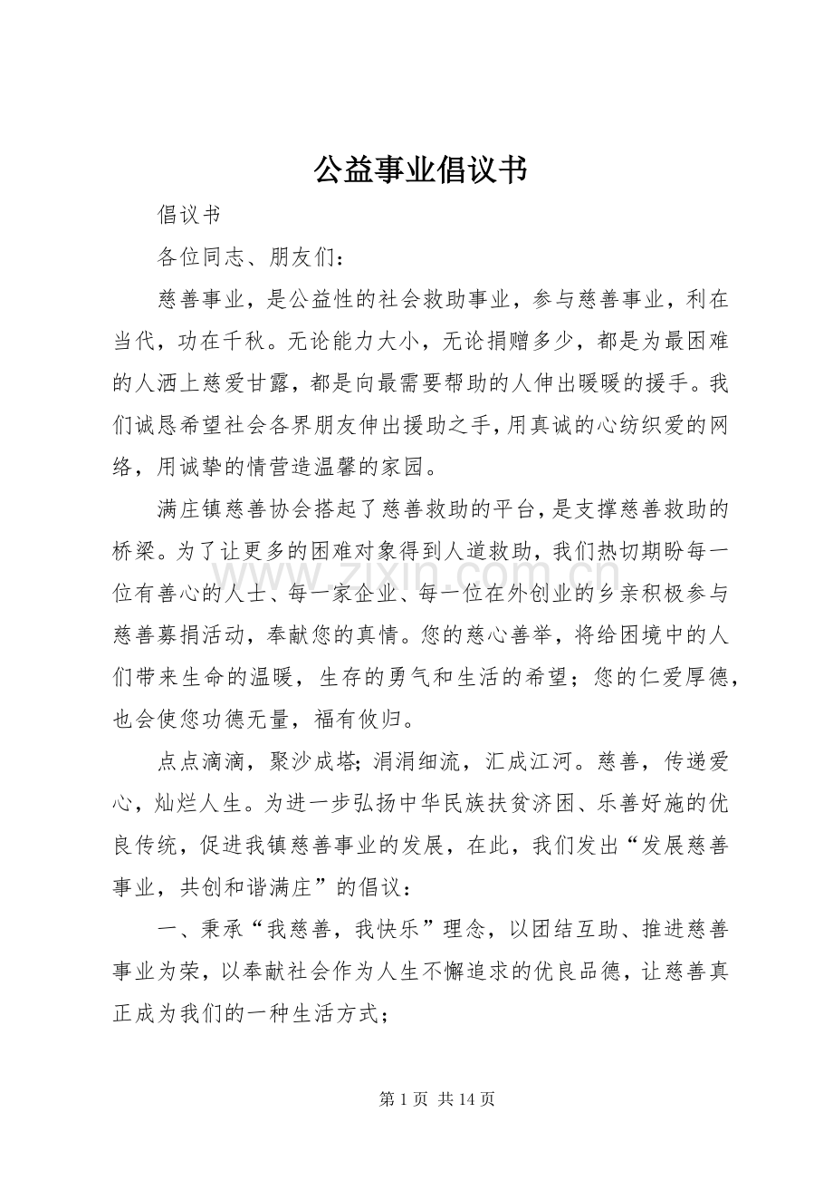 公益事业倡议书范文 (2).docx_第1页