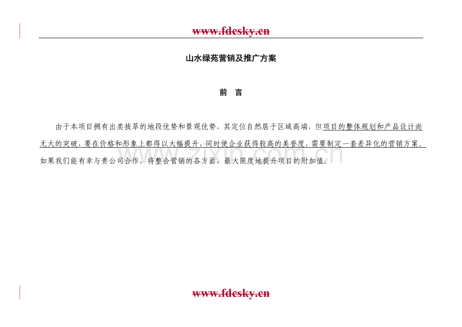 【地产策划】山水绿苑营销及推广策略.doc_第1页