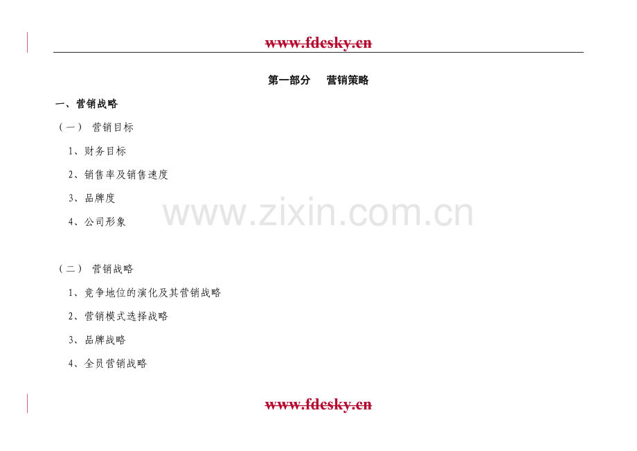 【地产策划】山水绿苑营销及推广策略.doc_第2页