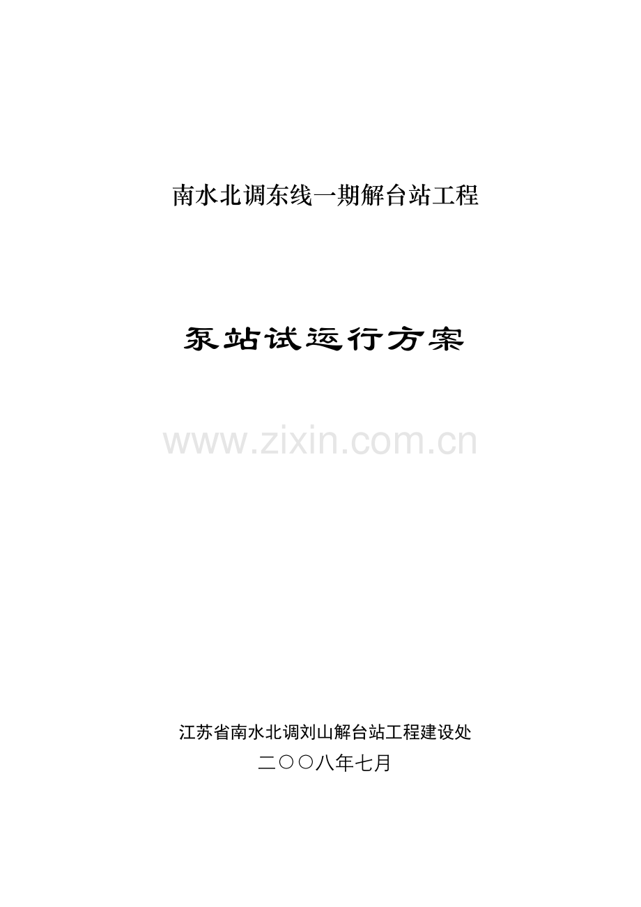 解台站试运行方案(定稿).doc_第1页