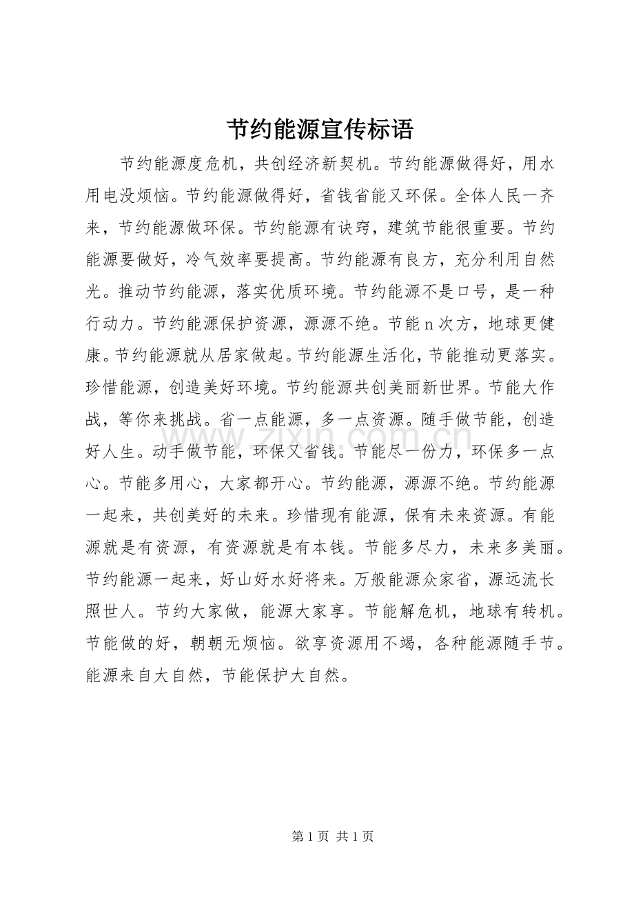 节约能源宣传标语大全.docx_第1页