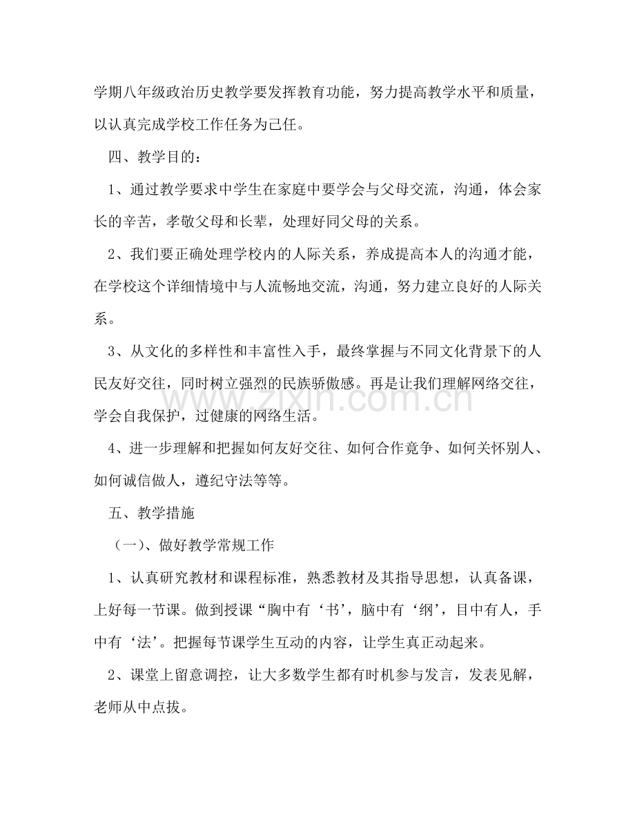 秋季学期八年级思想品德上册教学参考计划.doc_第2页