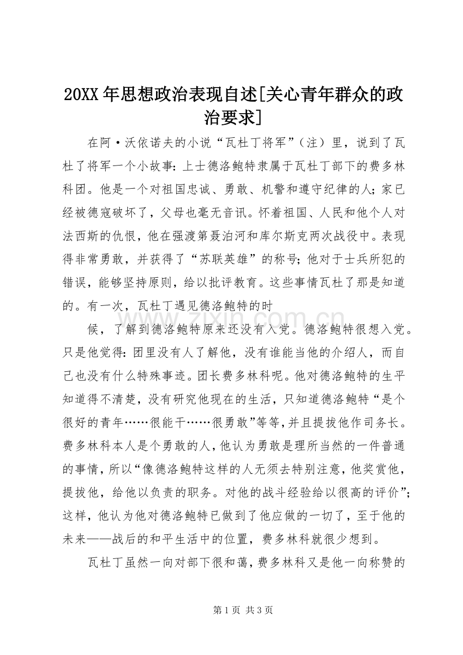 年思想政治表现自述[关心青年群众的政治要求].docx_第1页