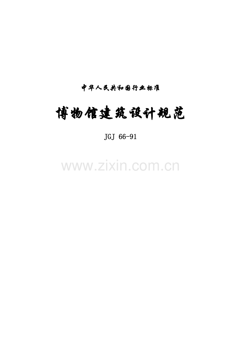 博物馆设计规范1.doc_第1页