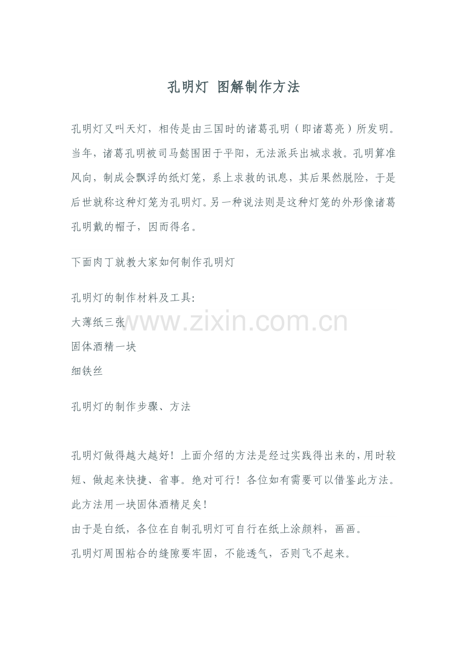 孔明灯 图解制作方法.doc_第1页