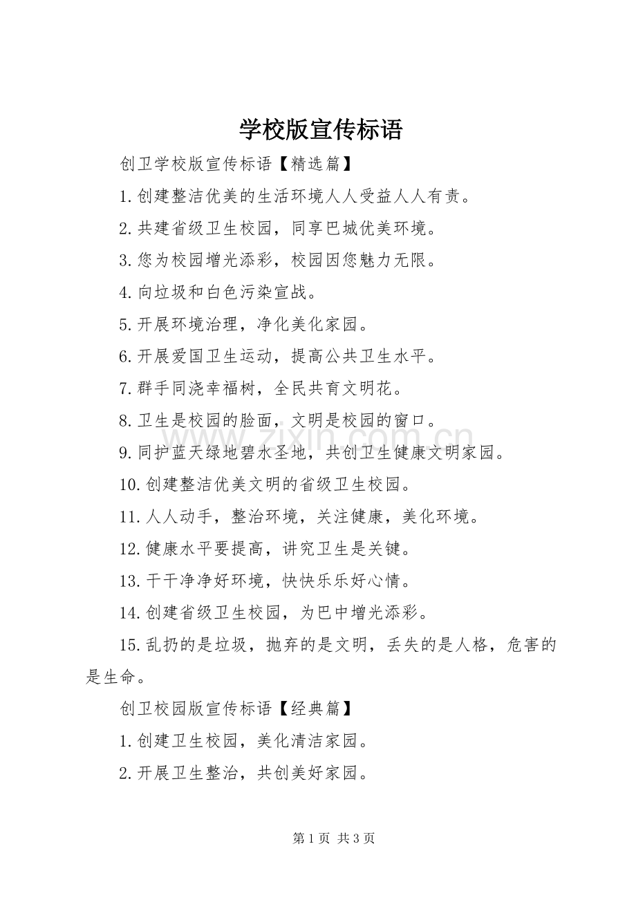 学校版标语大全.docx_第1页