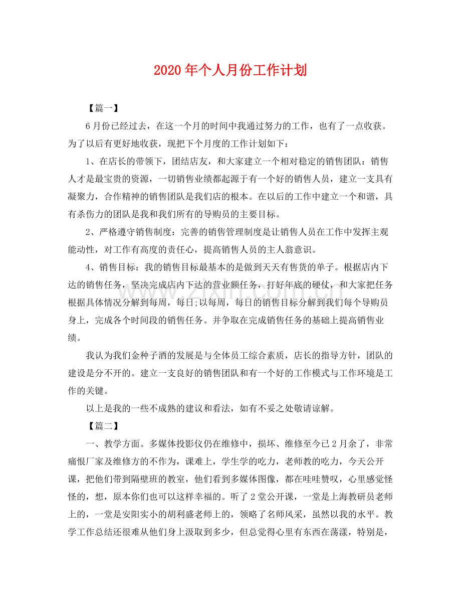 2020年个人月份工作计划 .docx_第1页