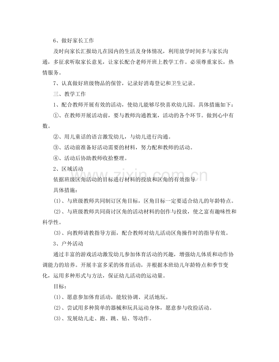 中班保育员新学期工作计划 .docx_第2页