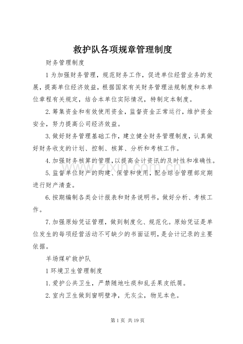 救护队各项规章管理规章制度.docx_第1页