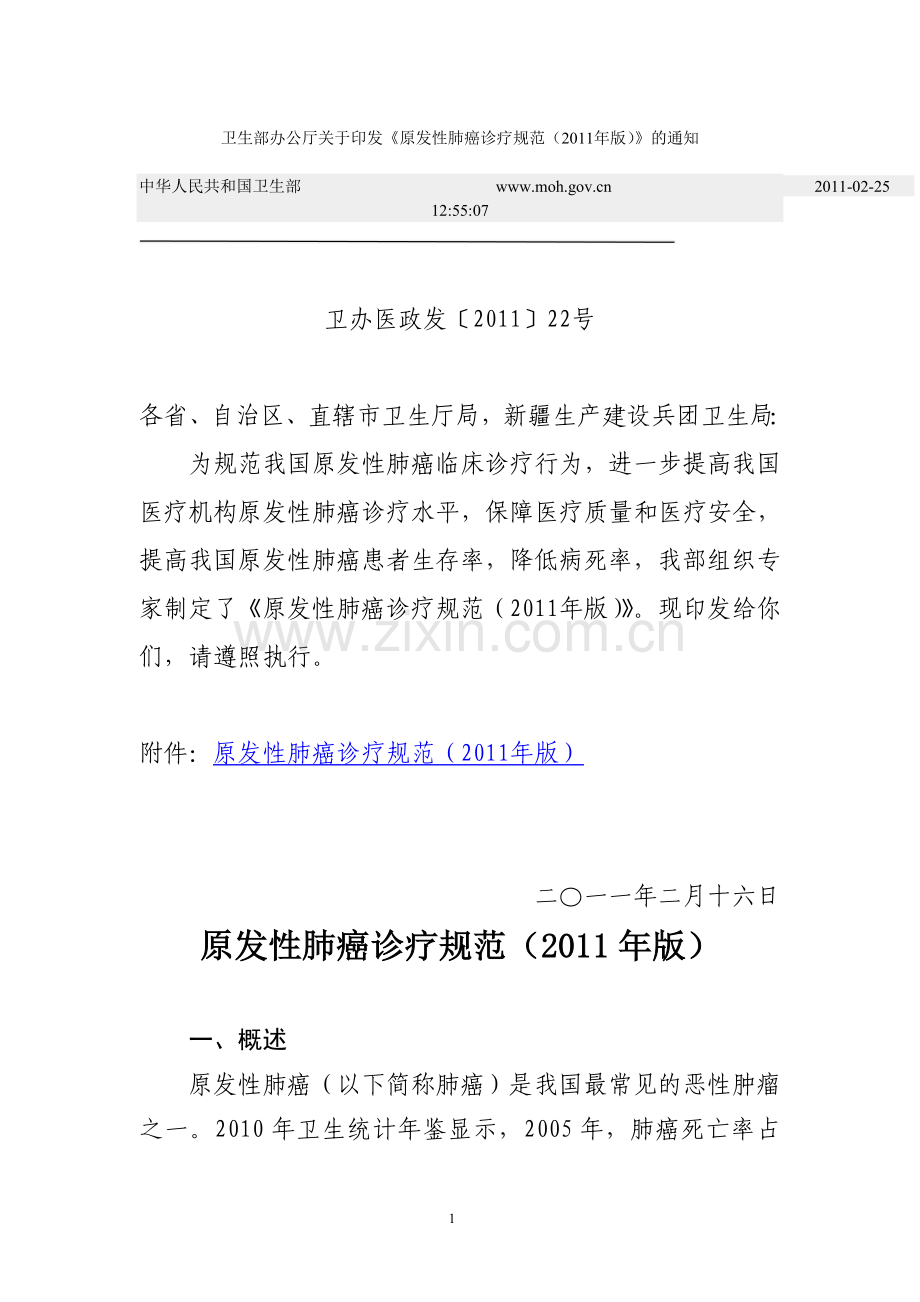 肺癌诊治规范.doc_第1页