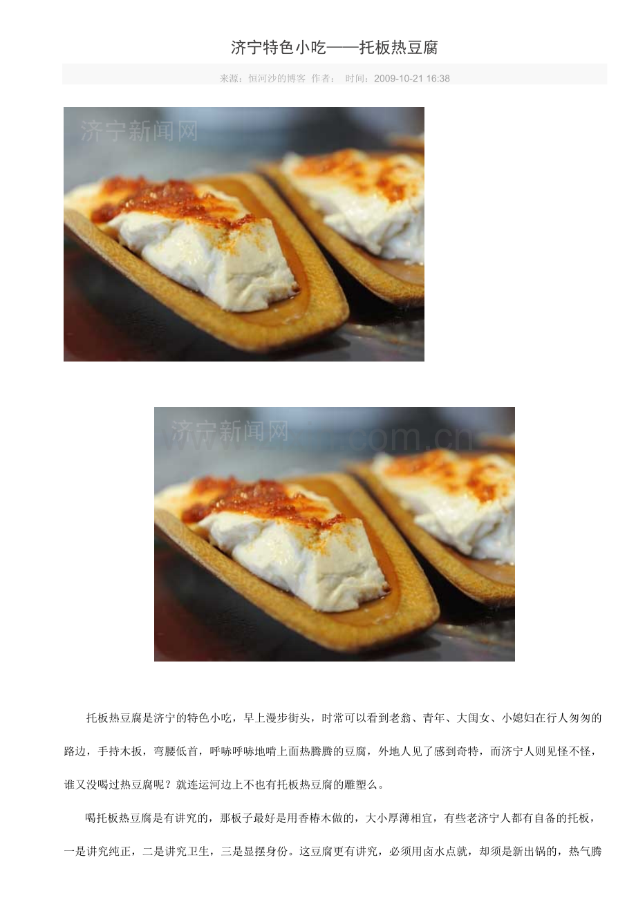 济宁特色小吃热豆腐.doc_第1页