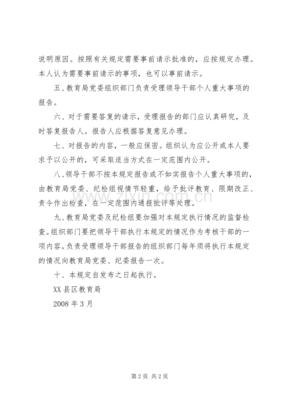 完善领导干部个人事项申报规章制度 .docx_第2页
