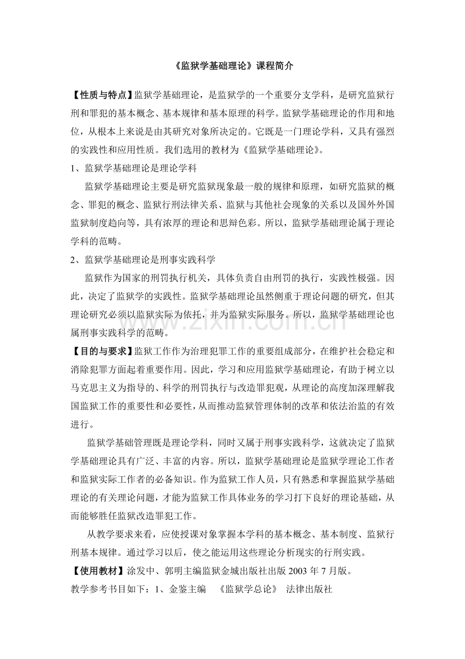 监狱学基础理论课程简介.doc_第1页