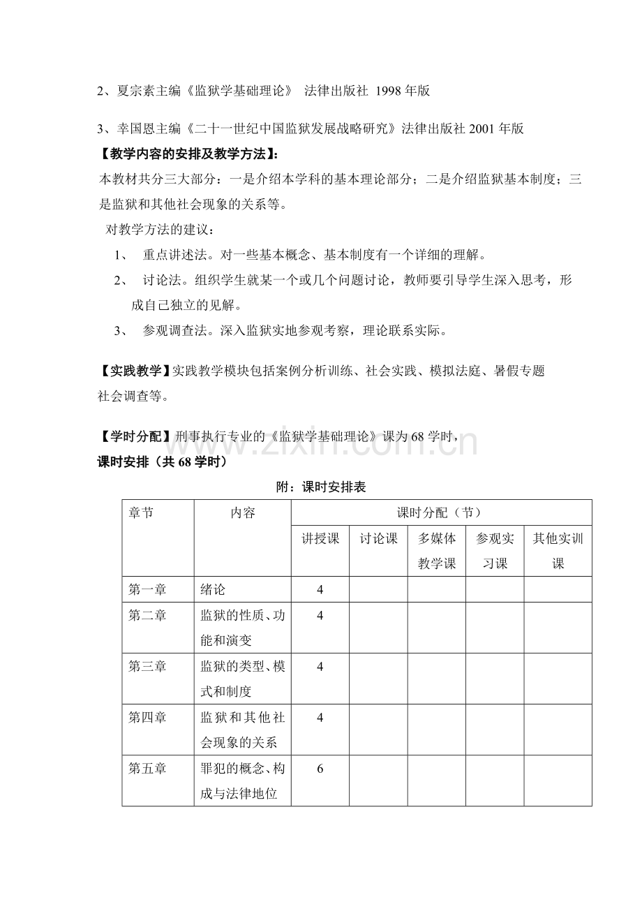 监狱学基础理论课程简介.doc_第2页