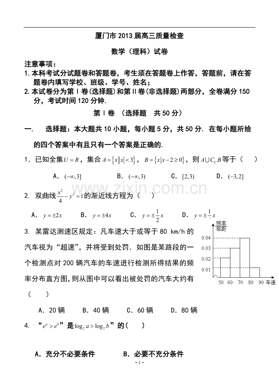 2013届厦门市高三3月质量检查理科数学试题及答案.doc_第1页