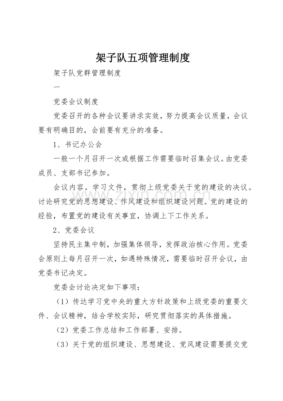 架子队五项管理规章制度 .docx_第1页
