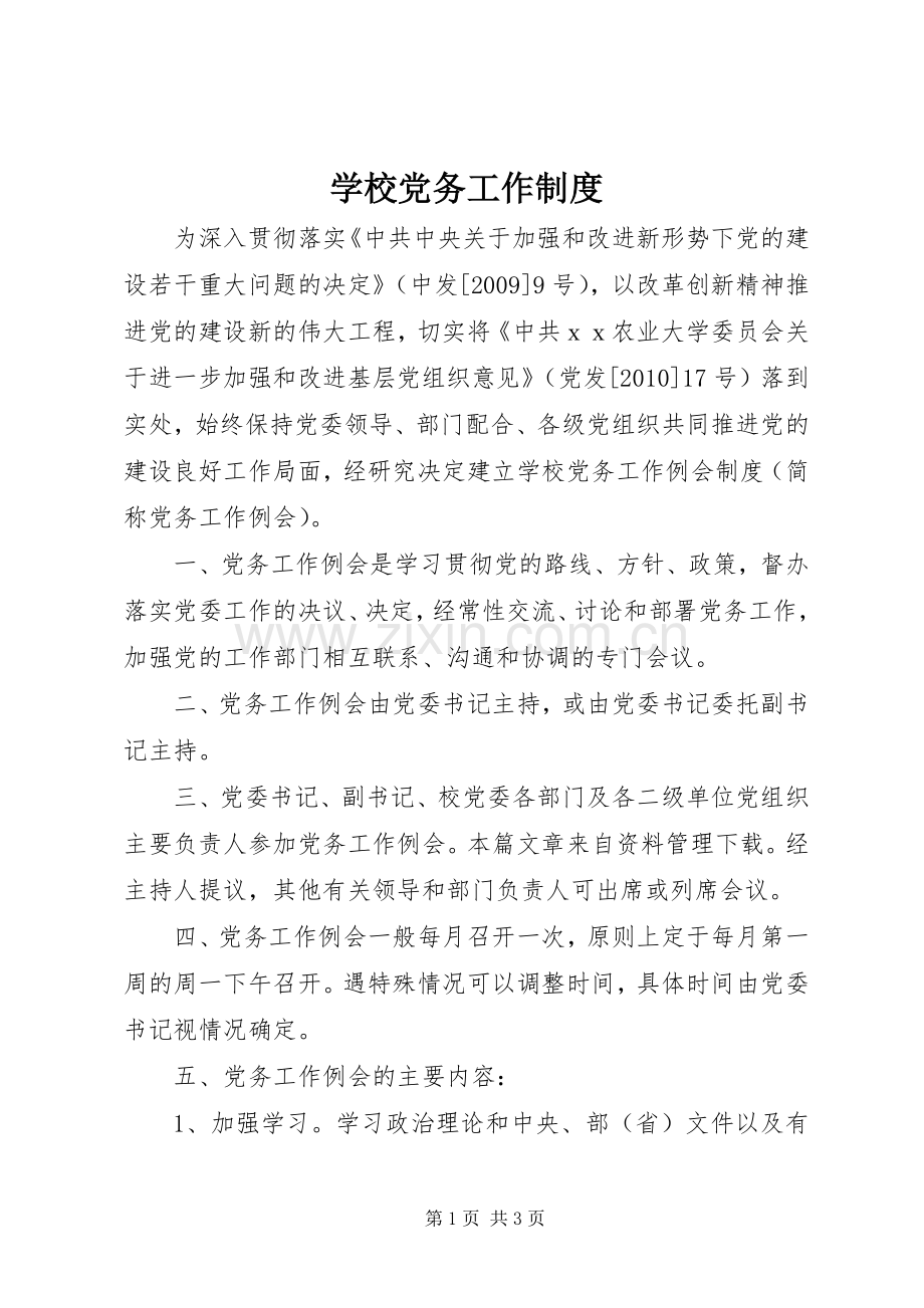 学校党务工作规章制度.docx_第1页