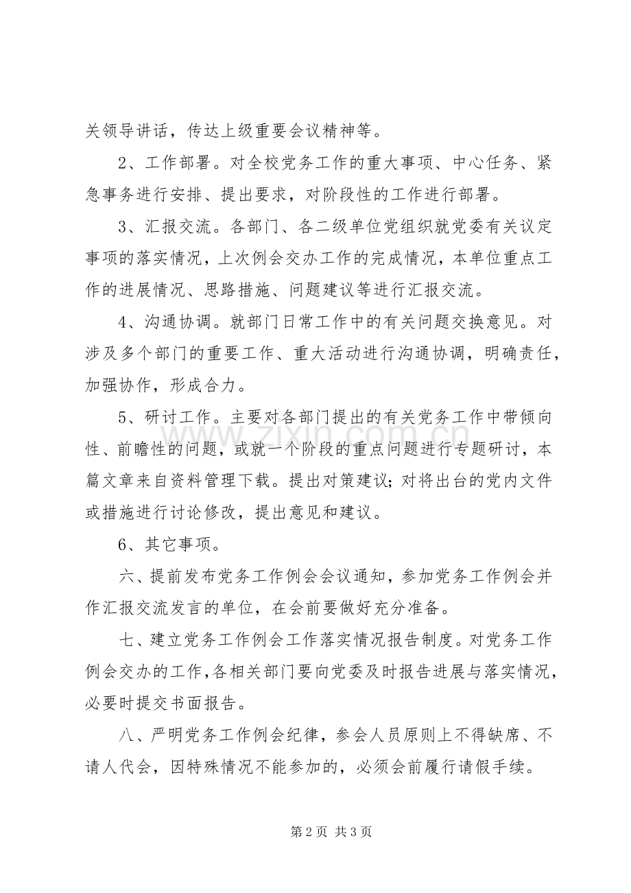 学校党务工作规章制度.docx_第2页