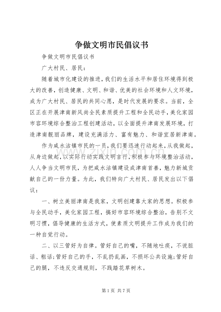 争做文明市民倡议书范文.docx_第1页