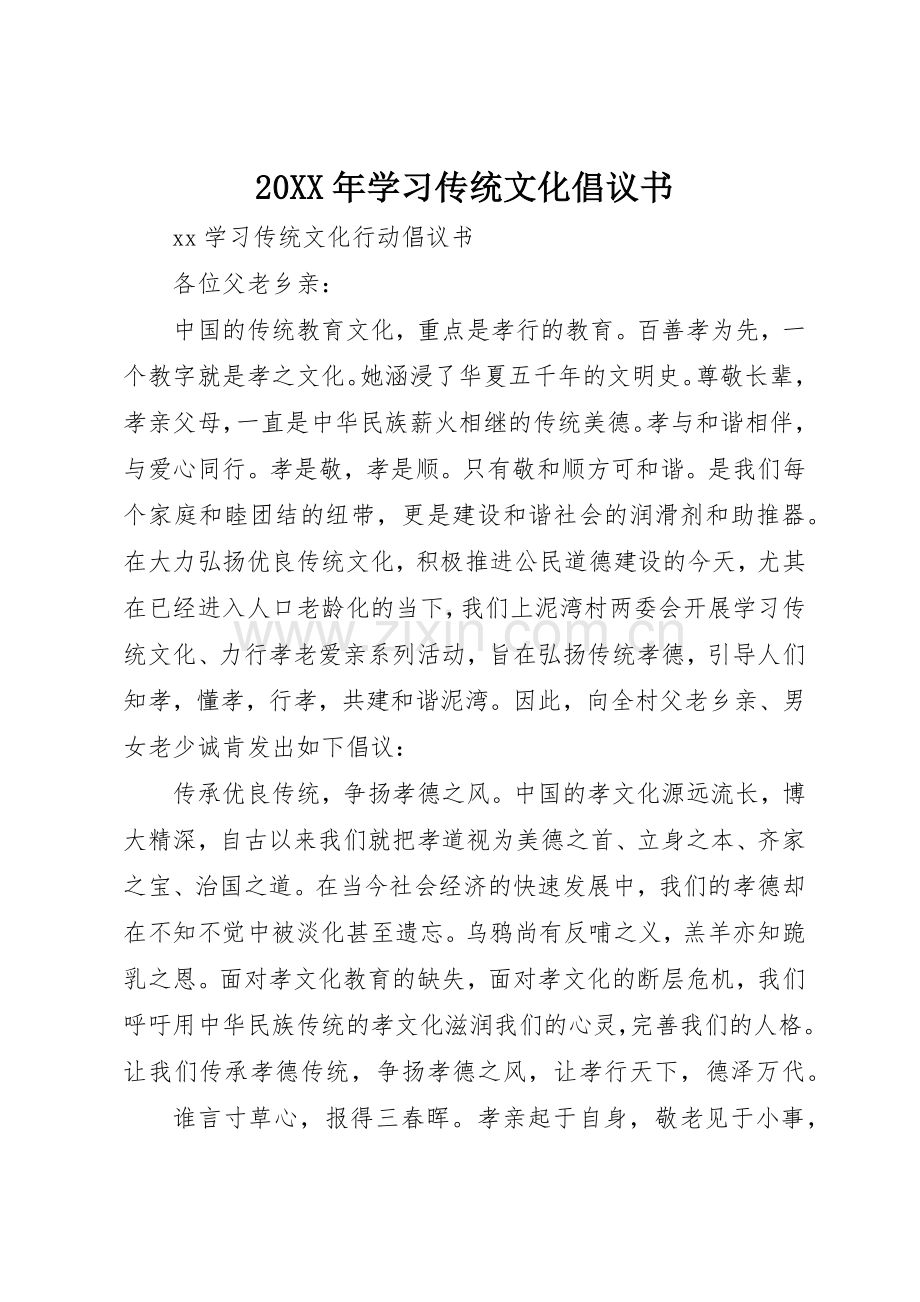 20XX年学习传统文化倡议书范文大全.docx_第1页
