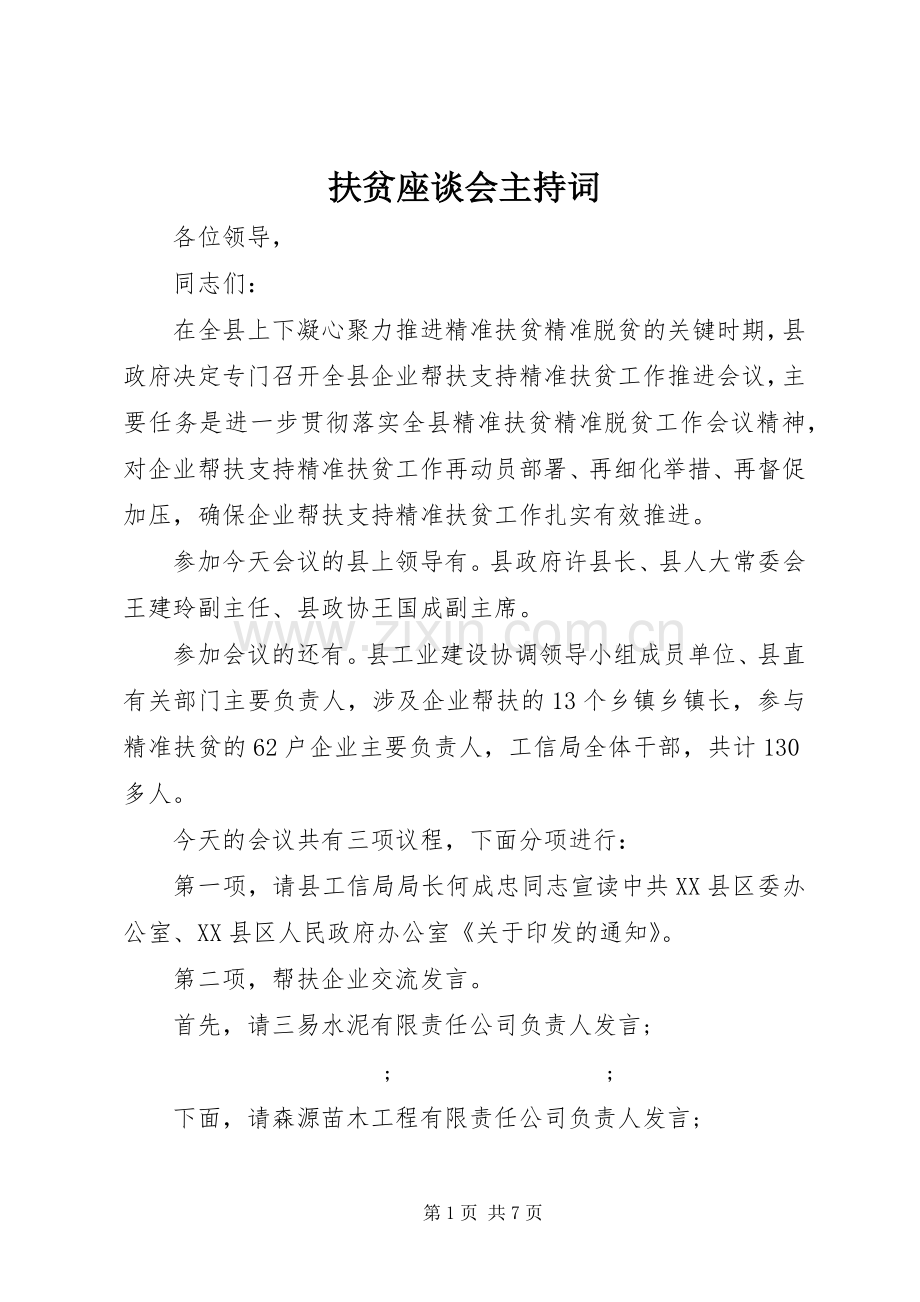 扶贫座谈会主持稿.docx_第1页
