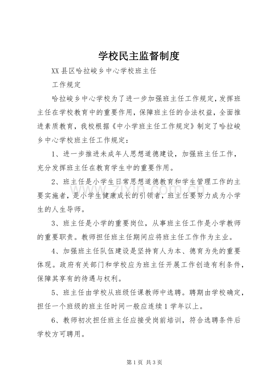 学校民主监督规章制度细则.docx_第1页