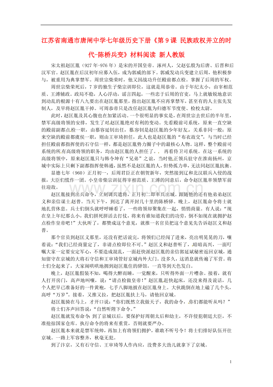 江苏省南通市唐闸中学七年级历史下册《第9课-民族政权并立的时代-陈桥兵变》材料阅读-新人教版.doc_第1页