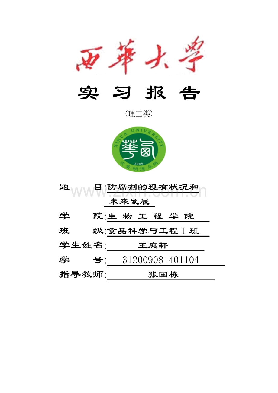 防腐剂的现状和未来发展.doc_第1页