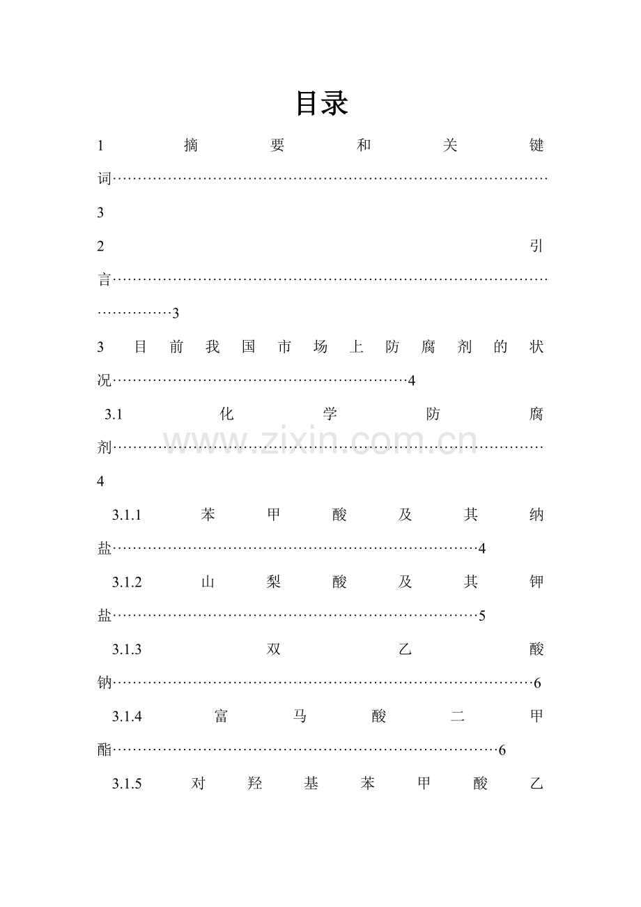 防腐剂的现状和未来发展.doc_第2页