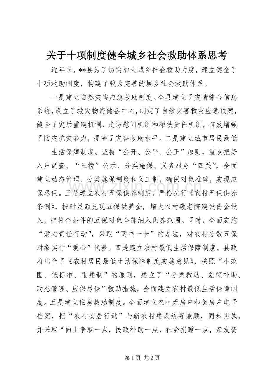关于十项规章制度健全城乡社会救助体系思考 .docx_第1页