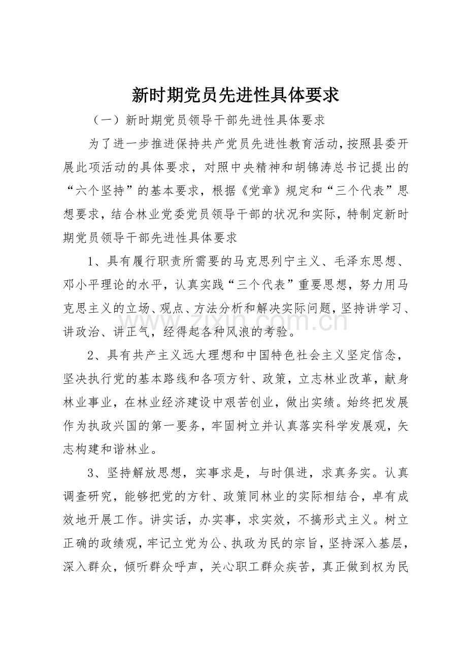新时期党员先进性具体要求.docx_第1页