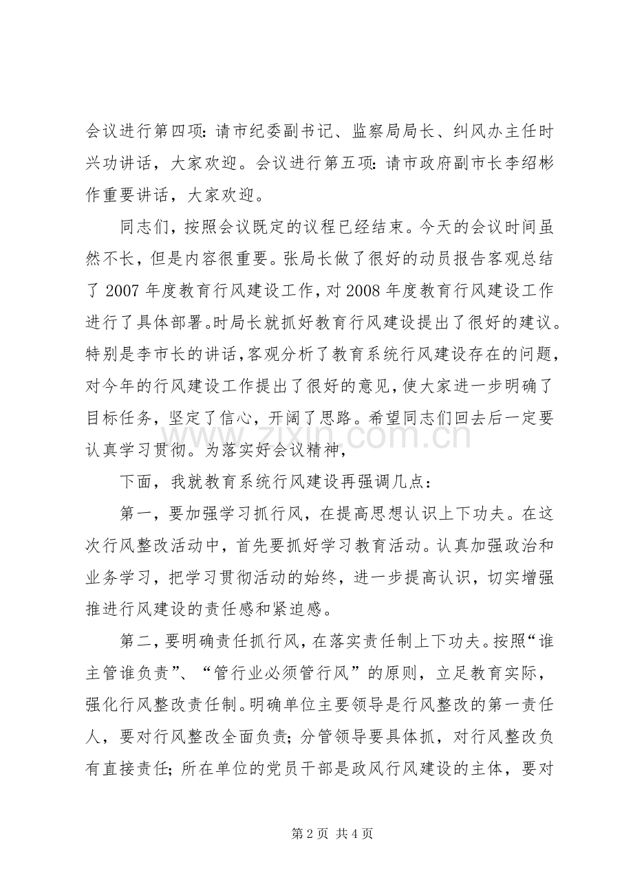 全市教育系统行风建设动员会议主持稿(2).docx_第2页