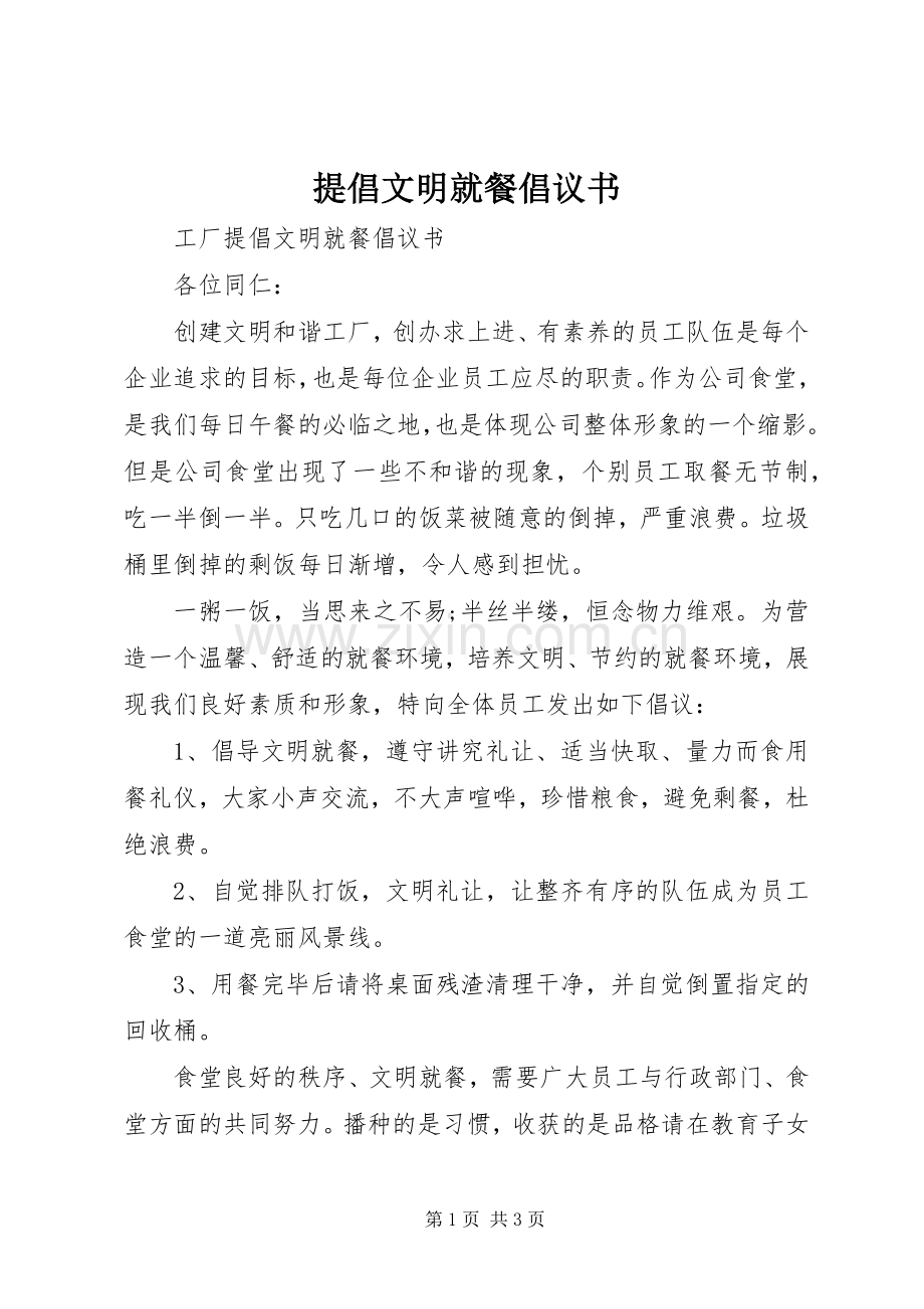 提倡文明就餐倡议书范文.docx_第1页