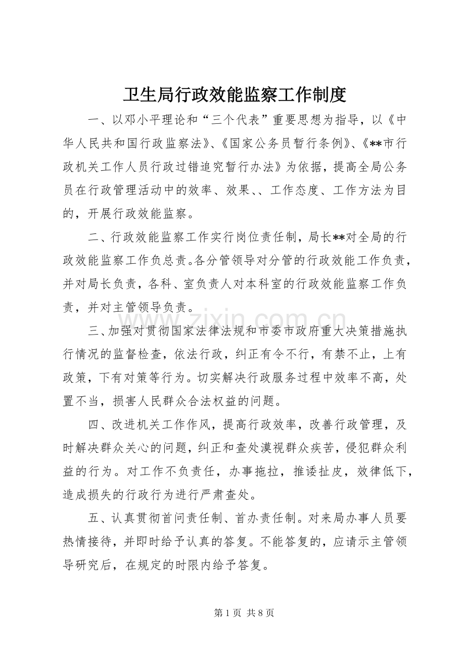卫生局行政效能监察工作规章制度.docx_第1页