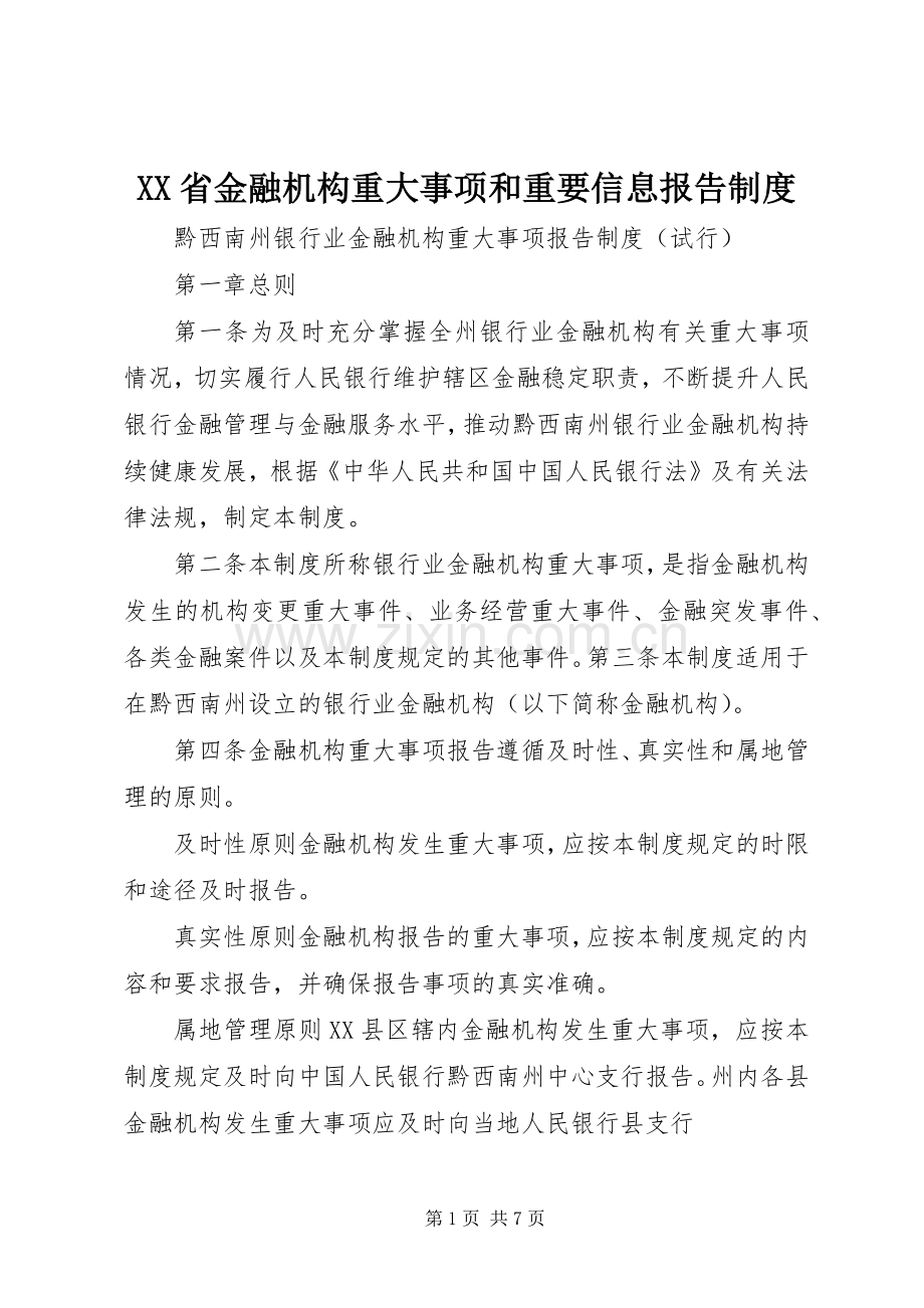 省金融机构重大事项和重要信息报告规章制度 .docx_第1页