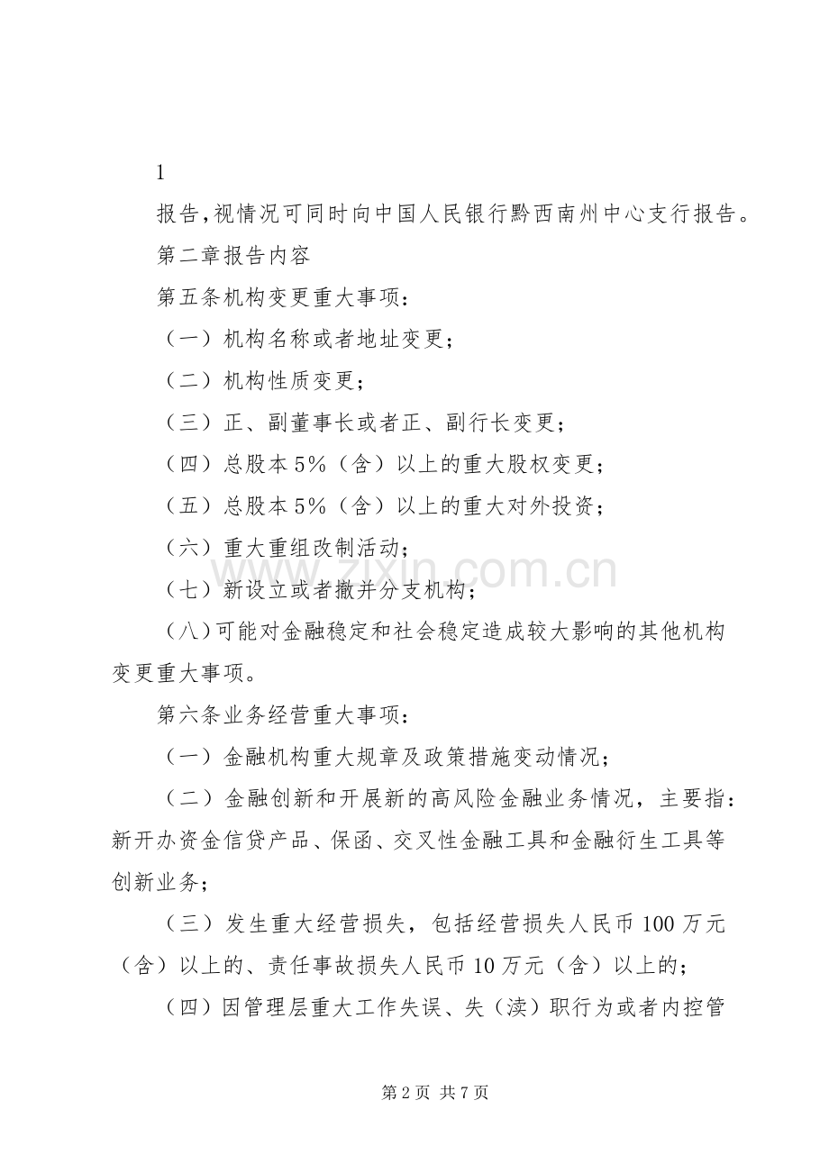 省金融机构重大事项和重要信息报告规章制度 .docx_第2页