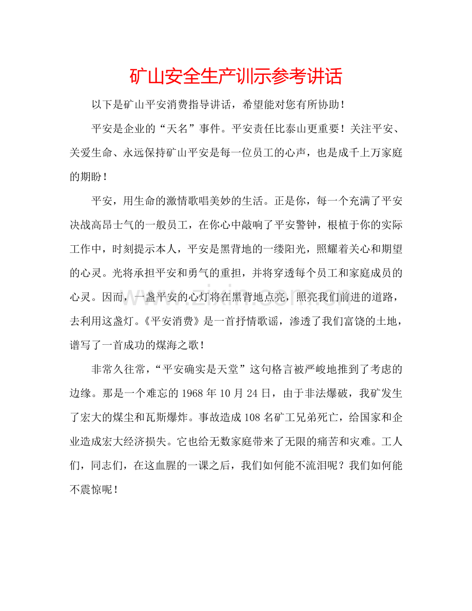 矿山安全生产训示参考讲话.doc_第1页