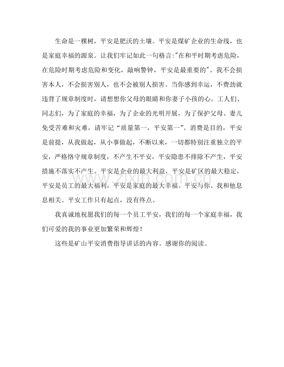 矿山安全生产训示参考讲话.doc_第2页