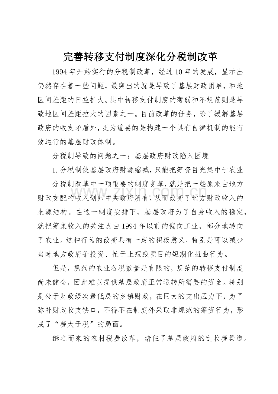 完善转移支付规章制度深化分税制改革 .docx_第1页