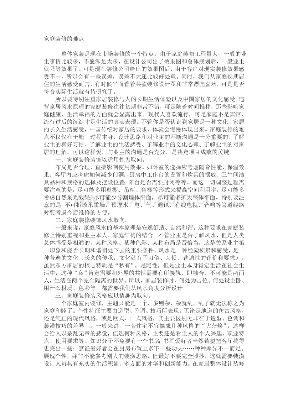 家庭装修的难点.doc_第1页