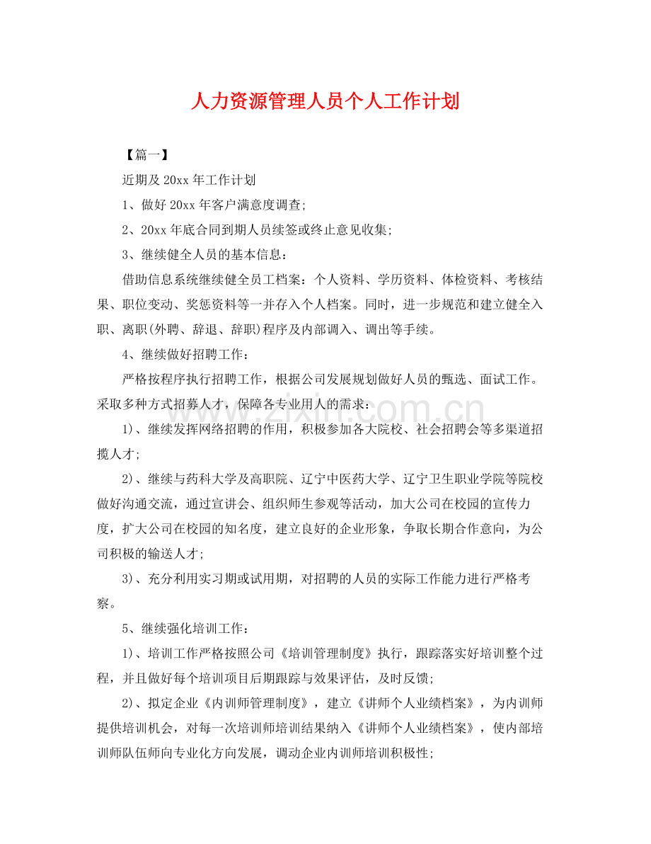 人力资源管理人员个人工作计划 .docx_第1页
