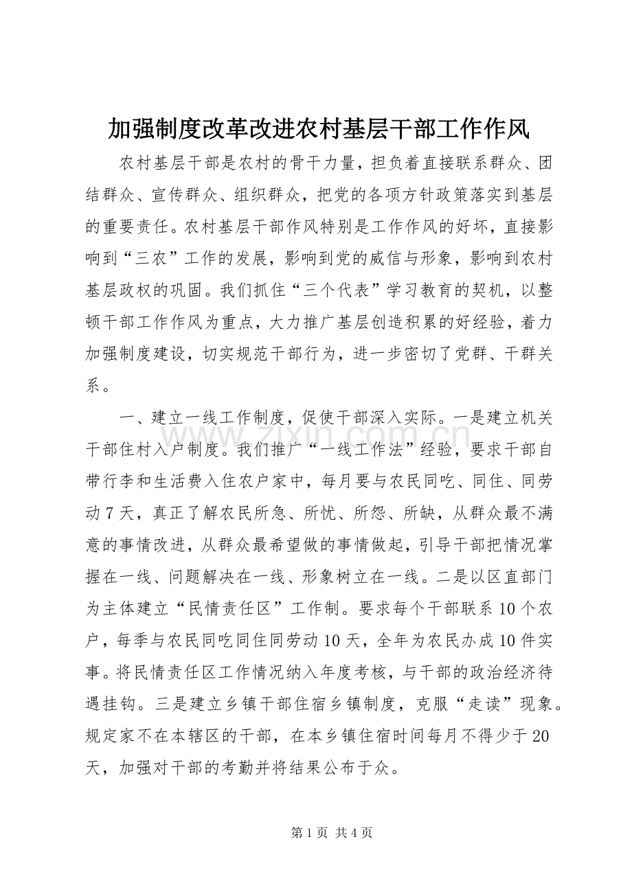 加强规章制度改革改进农村基层干部工作作风.docx_第1页