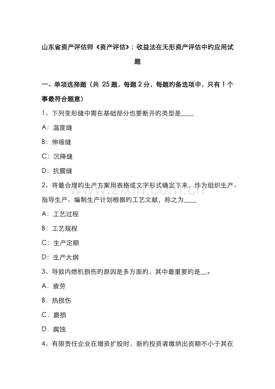 2022年山东省资产评估师资产评估收益法在无形资产评估中的应用试题.docx_第1页