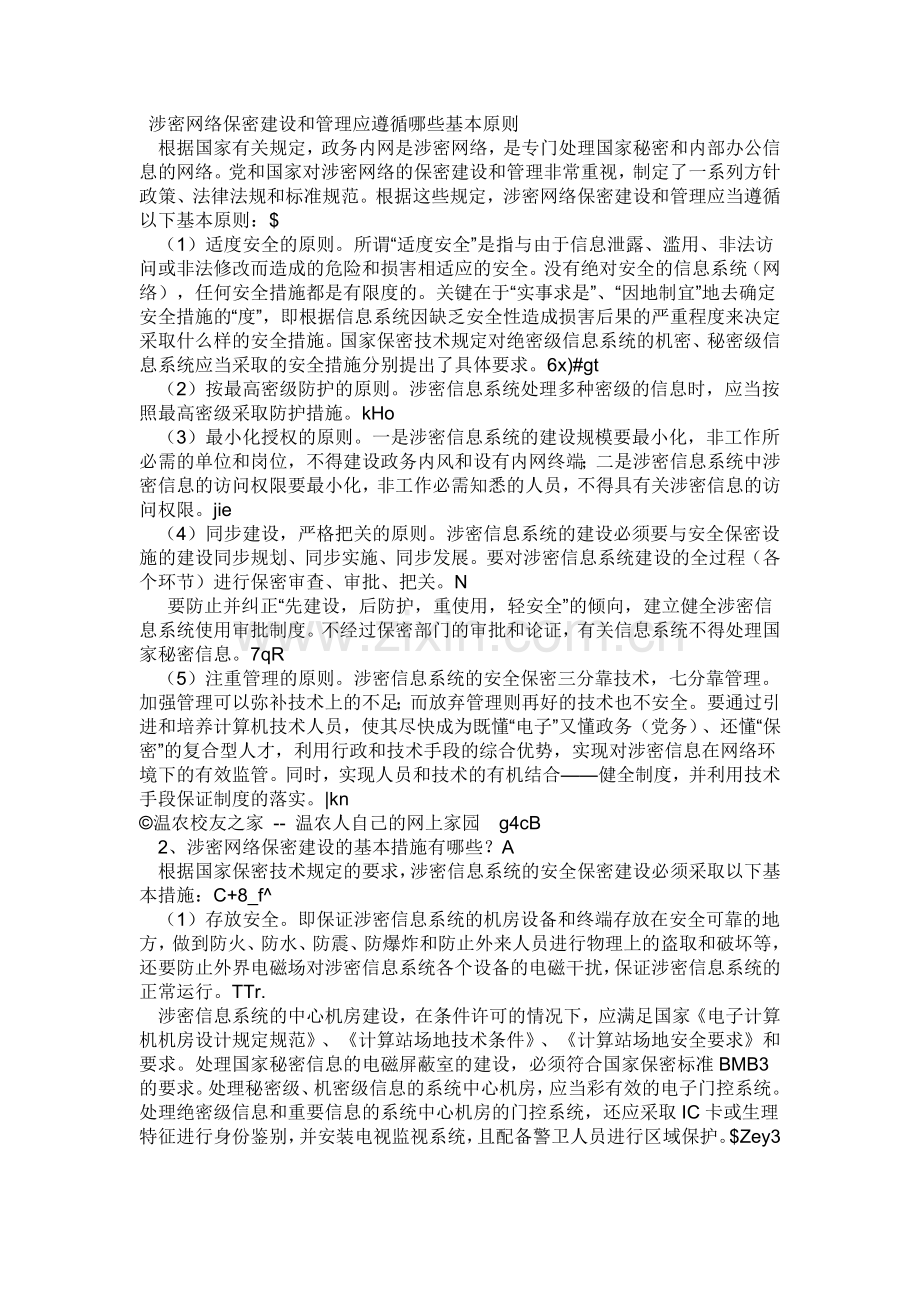 涉密网络保密建设和管理应遵循哪些基本原则2.doc_第1页