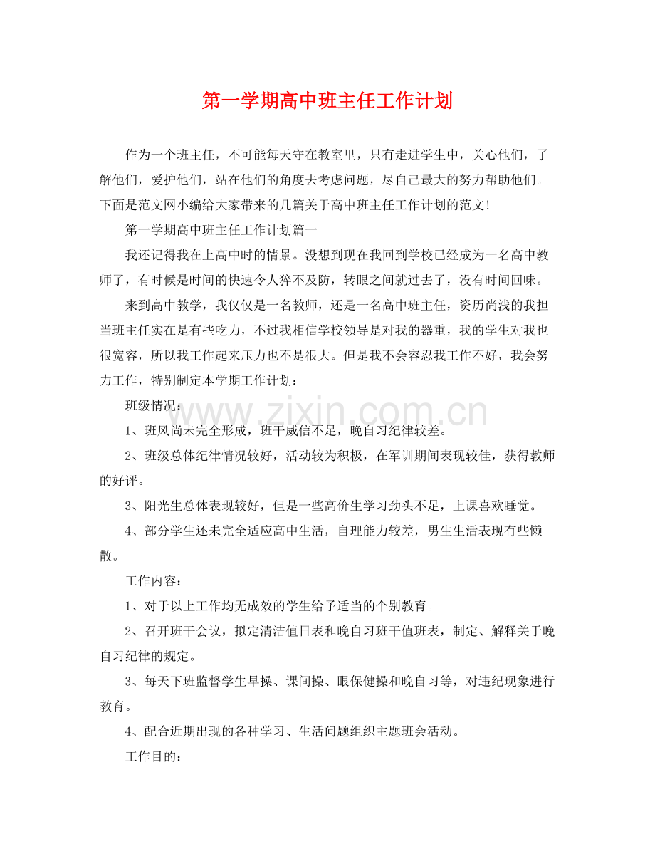 第一学期高中班主任工作计划 .docx_第1页