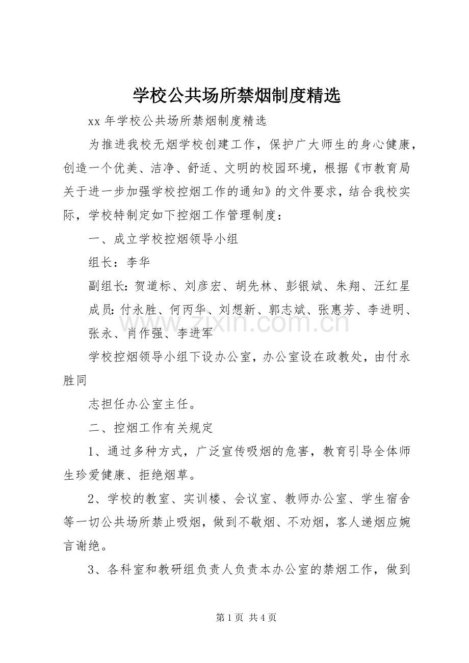 学校公共场所禁烟规章制度.docx_第1页