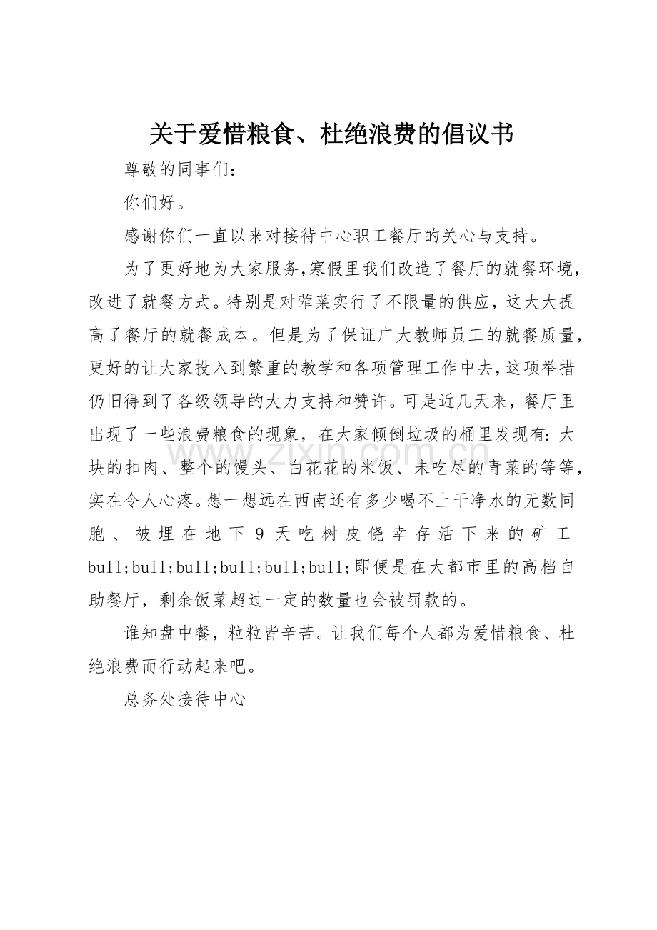 关于爱惜粮食、杜绝浪费的倡议书范文.docx_第1页