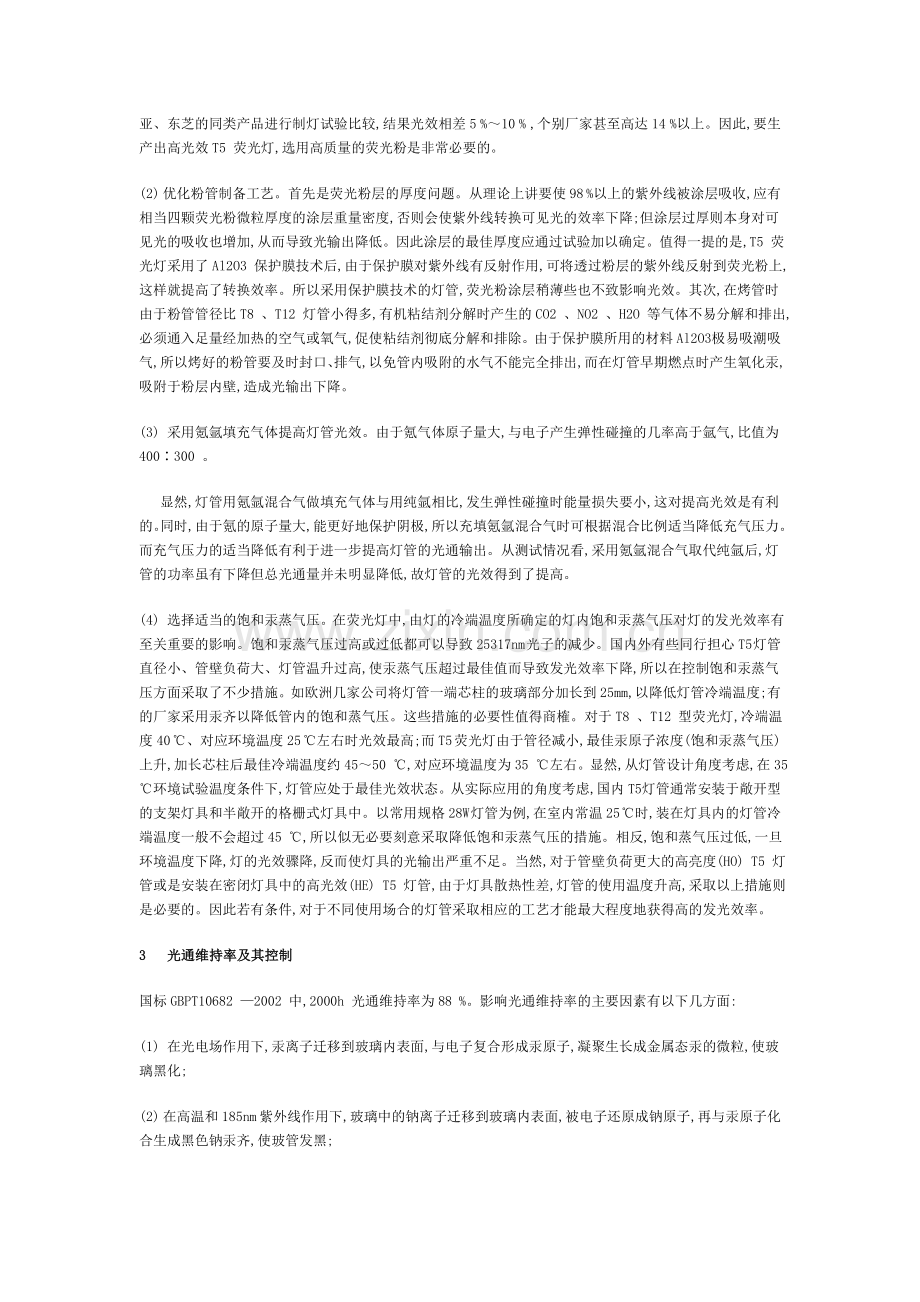 T5 荧光灯的主要性能指标与控制技术.doc_第2页